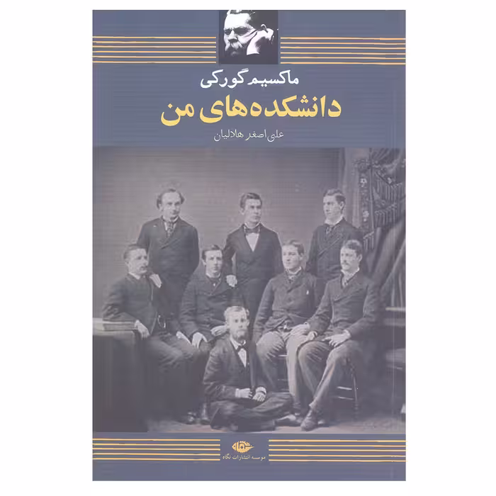 کتاب دانشکده های من اثر مارکسیم گورکی انتشارات نگاه