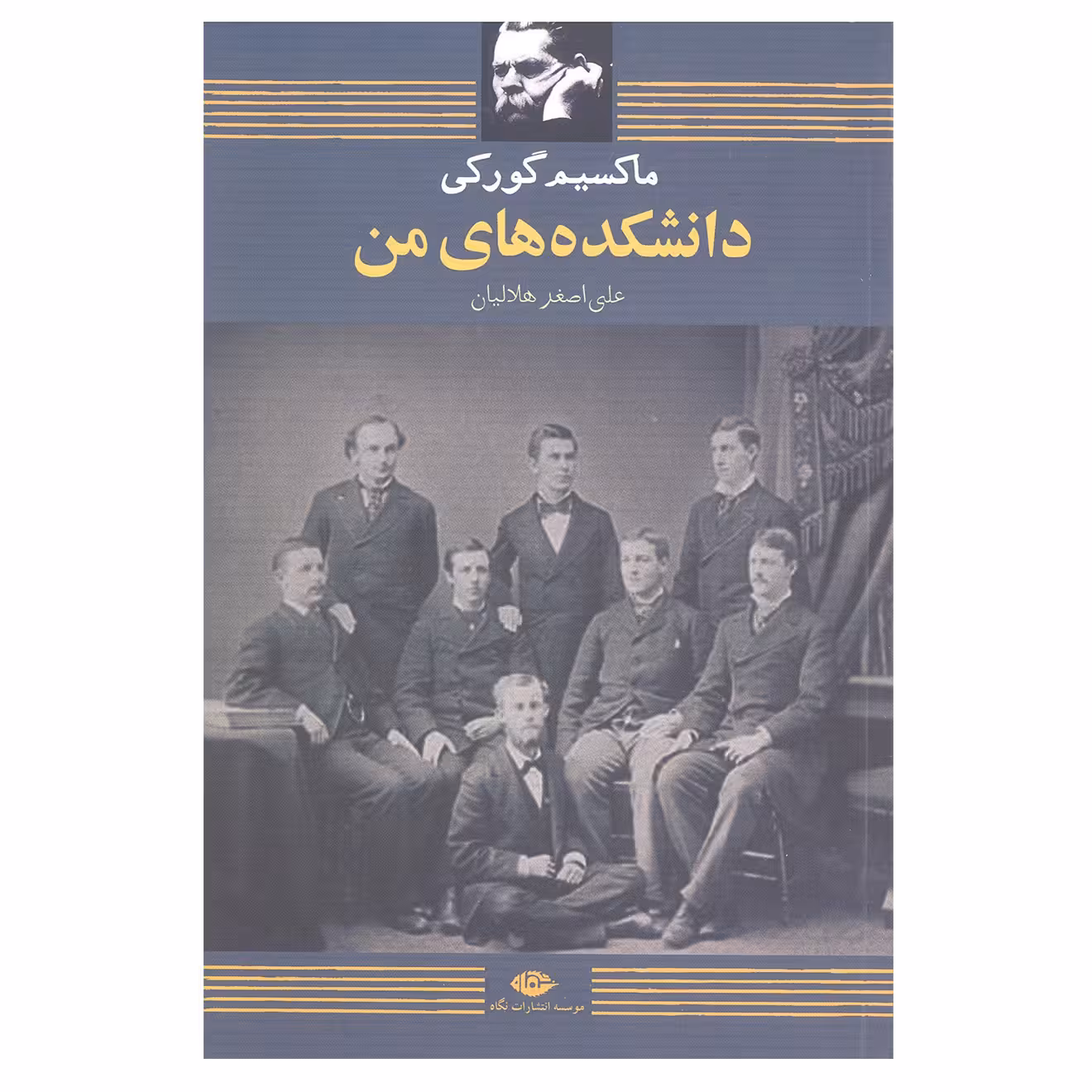 کتاب دانشکده های من اثر مارکسیم گورکی انتشارات نگاه