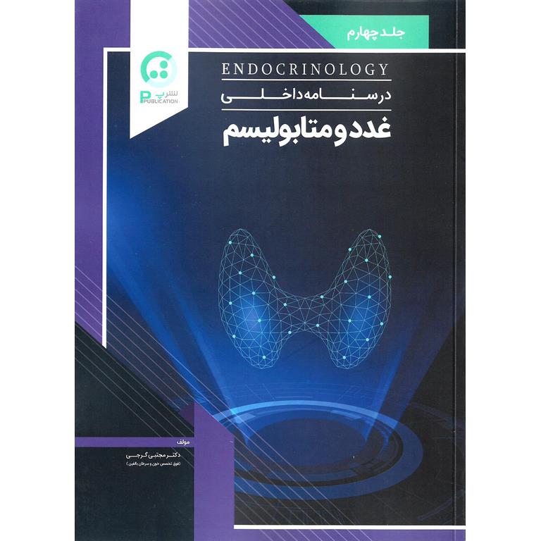درسنامه داخلی غدد و متابولیسم جلد چهارم