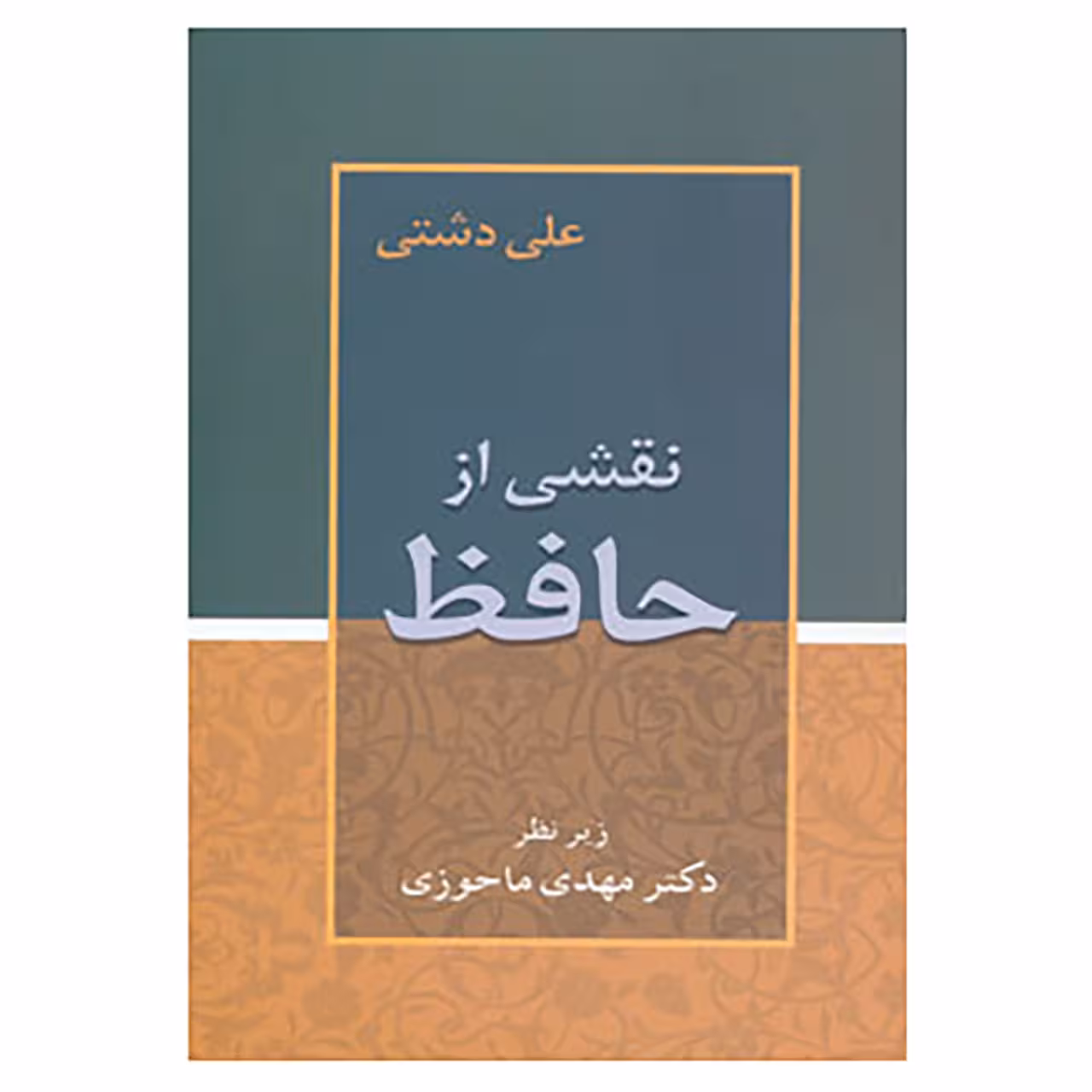 کتاب نقشی از حافظ اثر علی دشتی