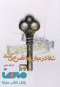 شفا در میان ما نفس می کشد نشر هیلا