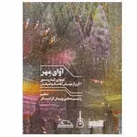 کتاب آوای مهر اثر رامین صفایی و پیمان کرامت ‌فر نشر خنیاگر