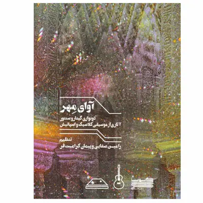 کتاب آوای مهر اثر رامین صفایی و پیمان کرامت ‌فر نشر خنیاگر