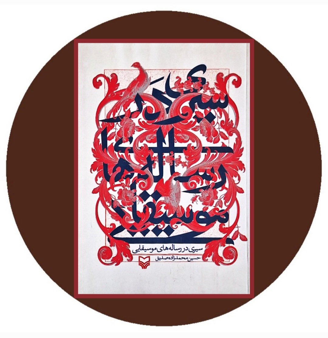 کتاب سیری در رساله های موسیقایی - خرید با تخفیف از کتاب دایره قهوه ای