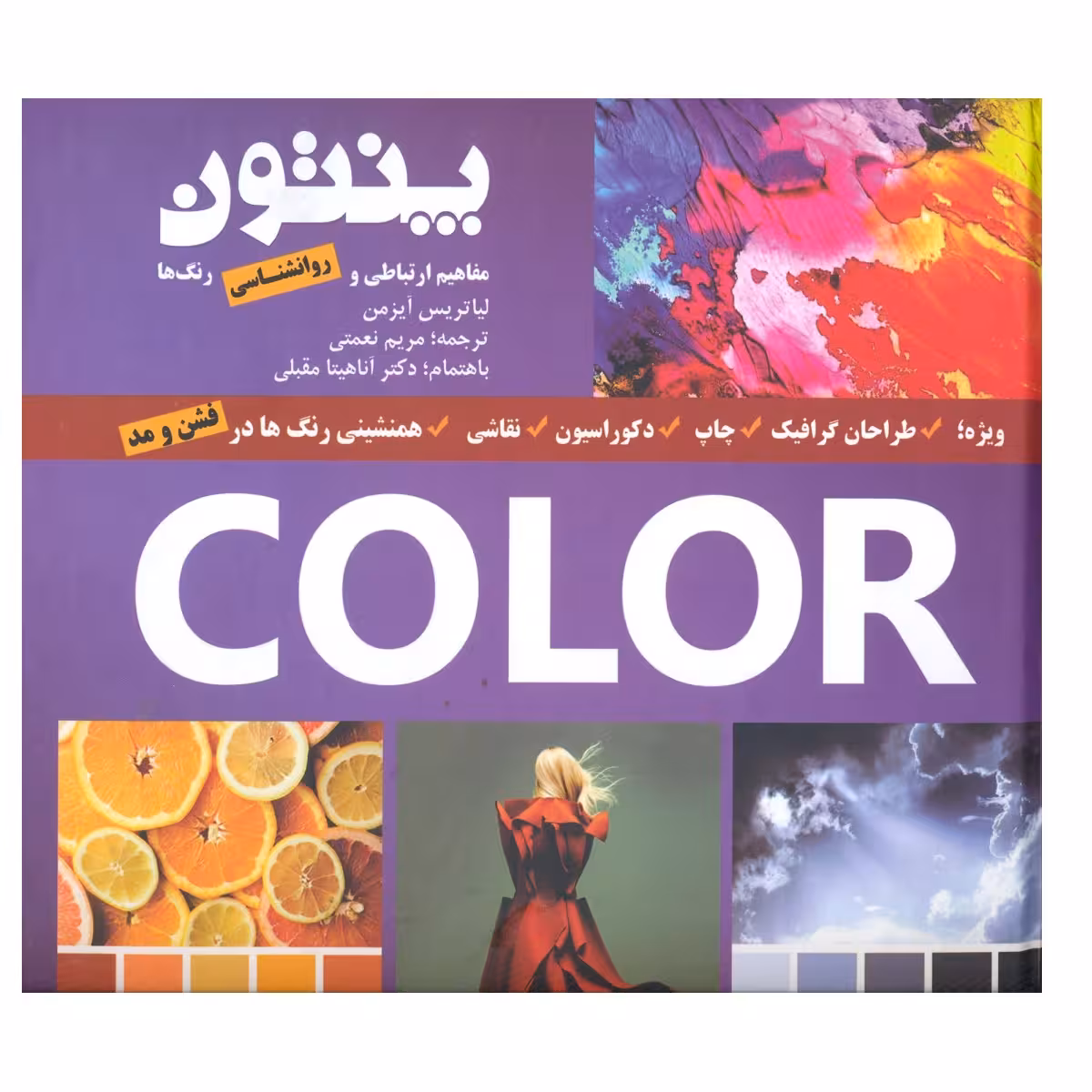 کتاب پنتون مفاهیم ارتباطی و روانشناسی رنگ ها اثر لیاتریس آیزمن انتشارات فخراکیا