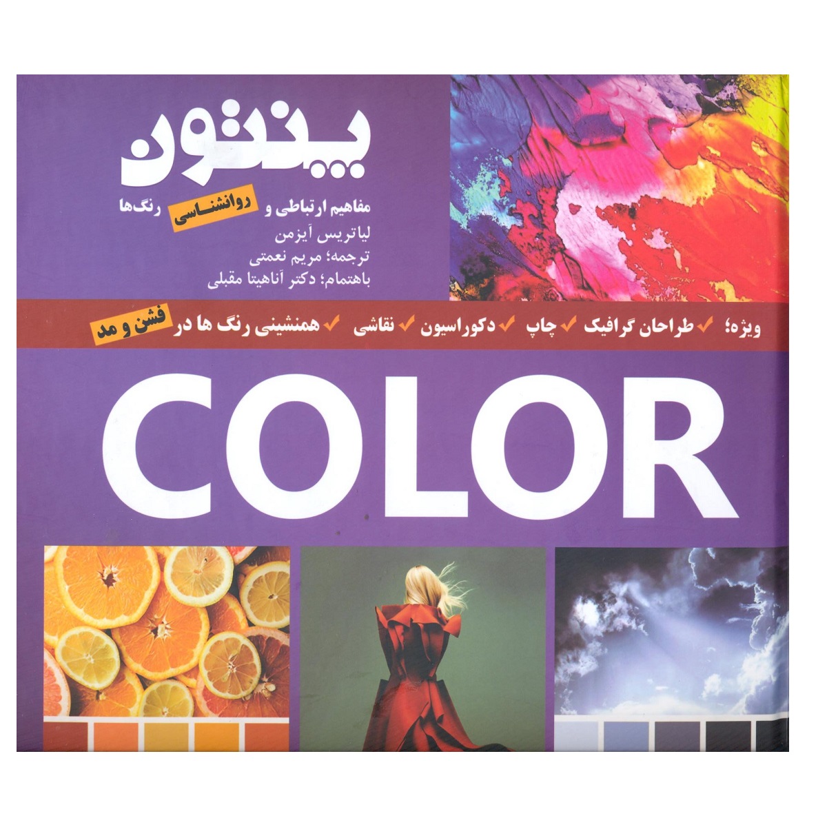 کتاب پنتون مفاهیم ارتباطی و روانشناسی رنگ ها اثر لیاتریس آیزمن انتشارات فخراکیا