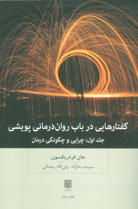 گفتارهایی درباب روان درمانی پویشی (جلد اول:چرایی و چگونگی درمان) - ناشربوک | خرید آنلاین کتاب