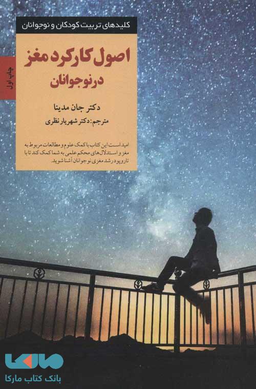 اصول کارکرد مغز در نوجوانان نشر صابرین