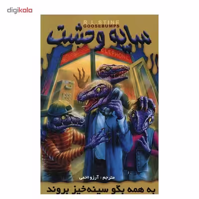 کتاب به همه بگو سینه خیز بروند اثر آر. ال. استاین