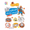 کتاب قصه های حسنی 9 حسنی و قورباغه جادو شده اثر مژگان شیخی انتشارات قدیانی