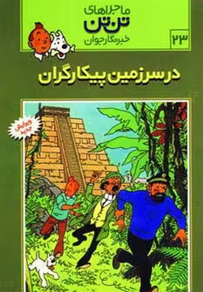 ماجراهای تن تن خبرنگار جوان23 (در سرزمین پیکارگران)،(کمیک استریپ) - ناشربوک | خرید آنلاین کتاب