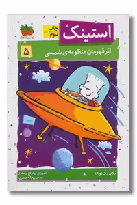 کتاب استینک جلد 5 ابر قهرمان منظومه ی شمسی