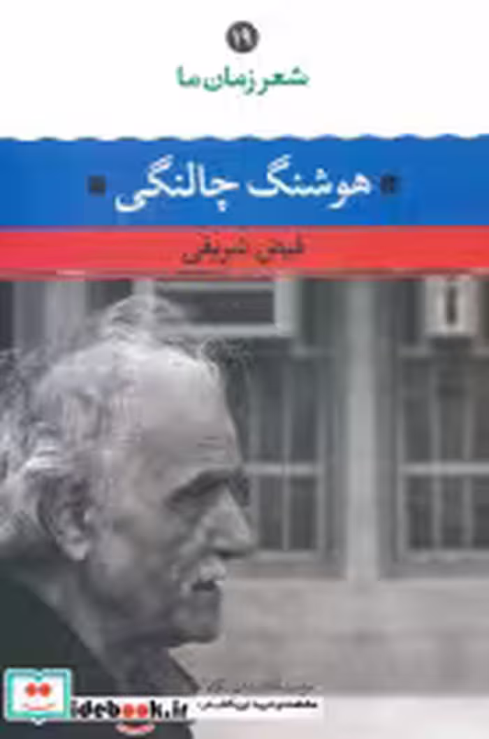 قیمت و خرید کتاب شعر زمان ما 19 اثر فیض شریفی | ایده بوک