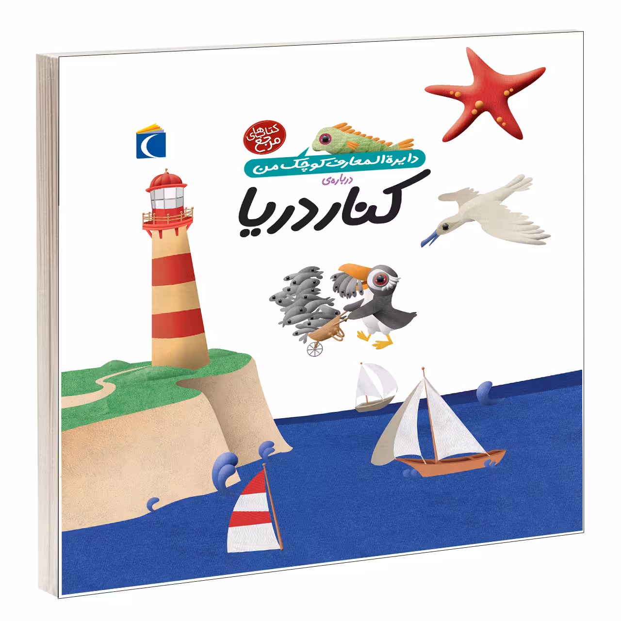 کتاب دايرة المعارف کوچک من درباره ی کنار دريا اثر فرانسواز دوگيبرت نشر محراب قلم