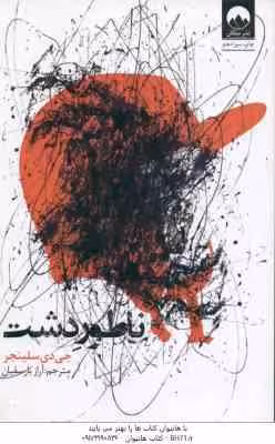ناطور دشت ( جی دی سلینجر – آراز بارسقیان )