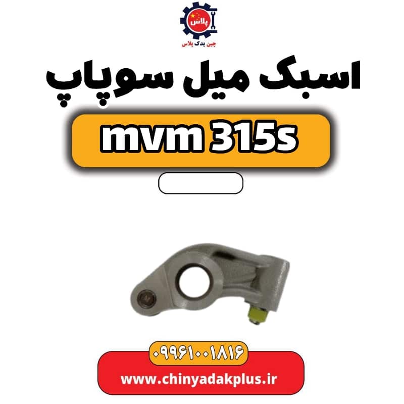 اسبک میل سوپاپ ام وی ام 315 اس