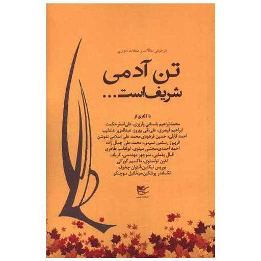 کتاب تن آدمی شریف است اثر محمد ابراهیم باستانی پاریزی ، علی اصغر حکمت