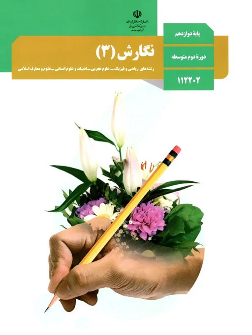 کتاب درسی نگارش فارسی دوازدهم