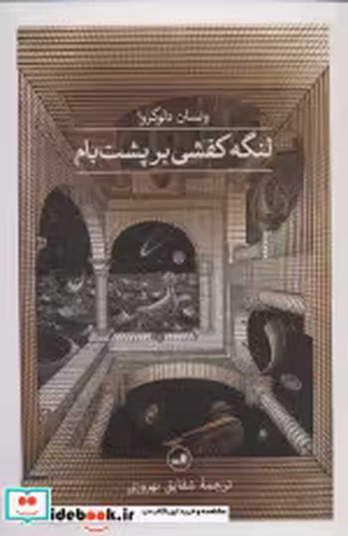 قیمت و خرید کتاب لنگه کفشی بر پشت بام اثر ونسان دلوکروا | ایده بوک