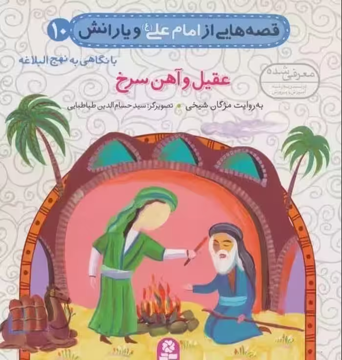 قصه هایی از امام علی و یارانش 10 (عقیل و آهن سرخ) - کتاب‌فروشی کوچه کتاب