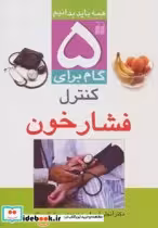 قیمت و خرید کتاب 5 گام برای کنترل فشار خون | ایده بوک