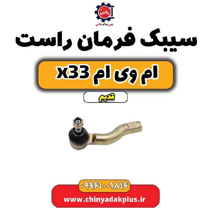 سیبک فرمان راست ام وی ام x33 قدیم