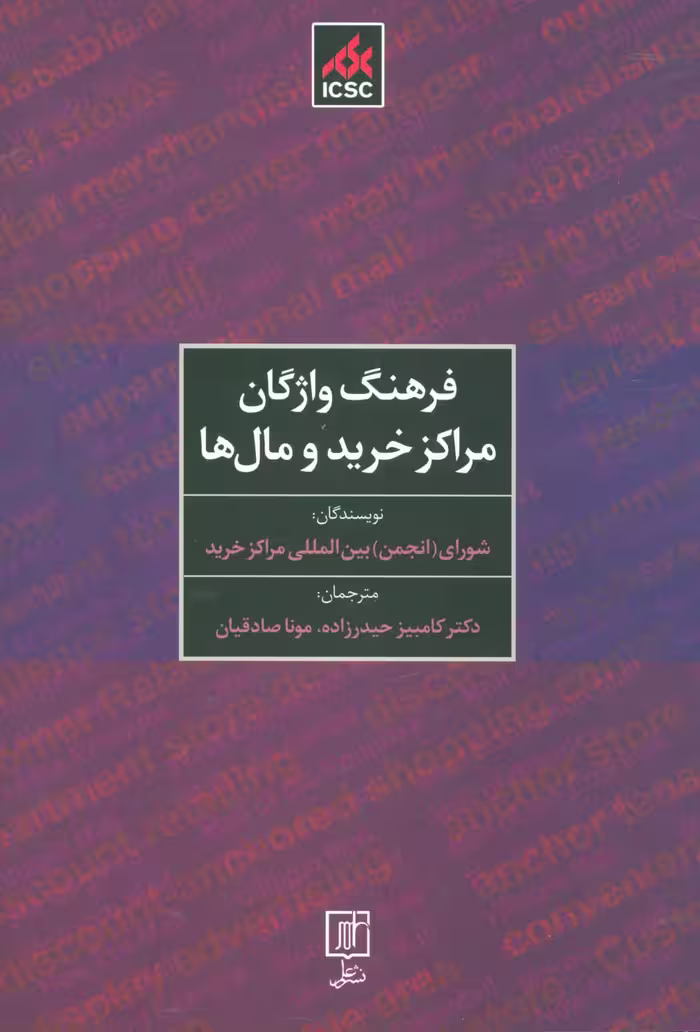 فرهنگ واژگان مراکز خرید و مال ها (2زبانه) - ناشربوک | خرید آنلاین کتاب