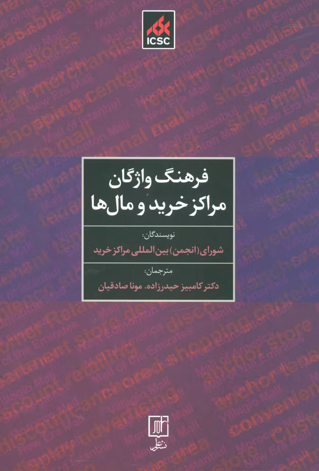 فرهنگ واژگان مراکز خرید و مال ها (2زبانه) - ناشربوک | خرید آنلاین کتاب
