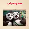 پازل 35 تکه مدل پاندا مونگ فو کار کد 17