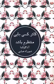 کاش کسی جایی منتظرم باشد - کتاب‌فروشی کوچه کتاب