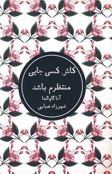 کاش کسی جایی منتظرم باشد - کتابفروشی کوچه کتاب