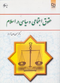 خرید کتاب حقوق اجتماعی و سیاسی در اسلام &#8212; کتابسرای طه
