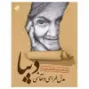 کتاب مدل طراحی و نقاشی دیبا اثر علیرضا کریمی انتشارات عارف کامل
