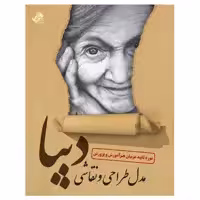 کتاب مدل طراحی و نقاشی دیبا اثر علیرضا کریمی انتشارات عارف کامل