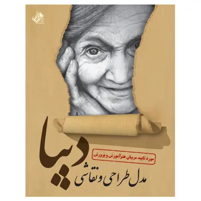 کتاب مدل طراحی و نقاشی دیبا اثر علیرضا کریمی انتشارات عارف کامل