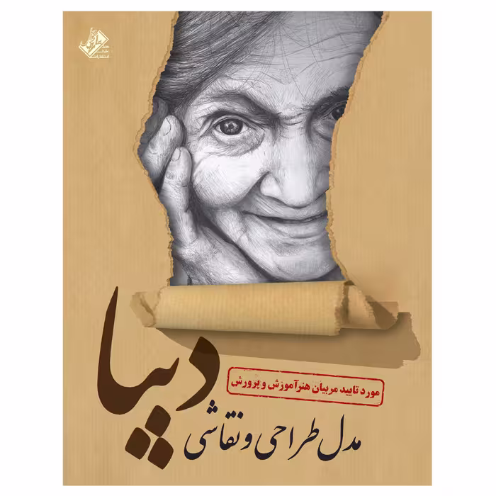 کتاب مدل طراحی و نقاشی دیبا اثر علیرضا کریمی انتشارات عارف کامل