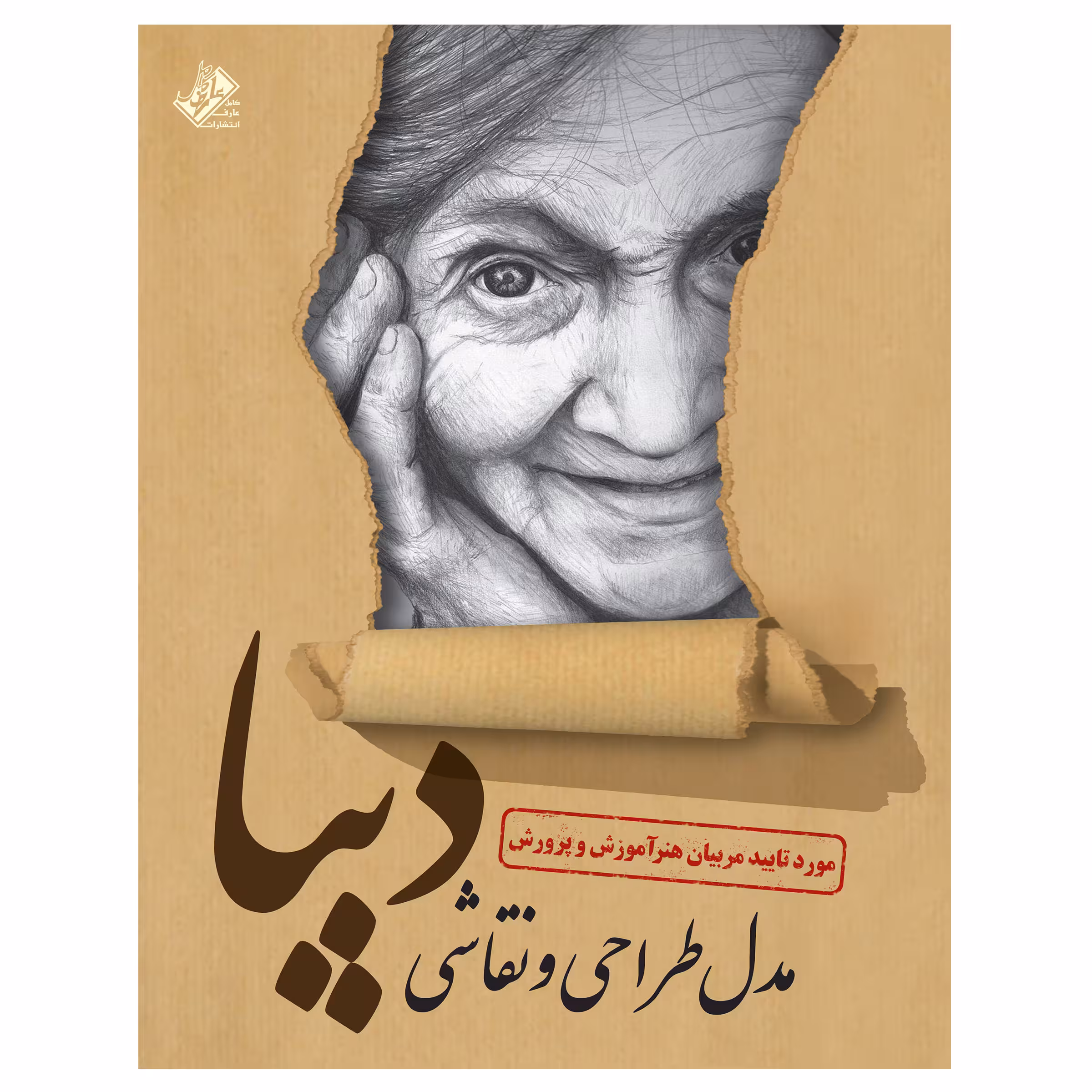 کتاب مدل طراحی و نقاشی دیبا اثر علیرضا کریمی انتشارات عارف کامل