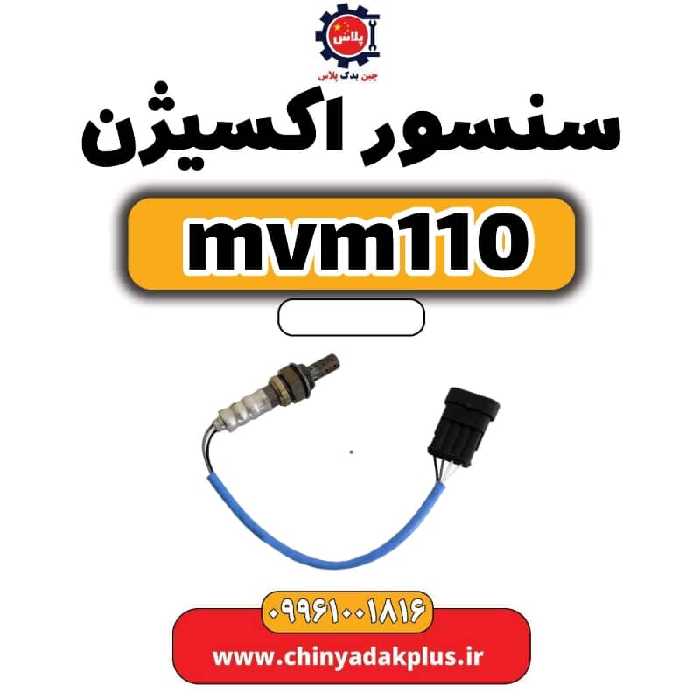 سنسور اکسیژن ام وی ام 110