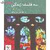کتاب سه فلسفه زندگی اثر پیتر کریفت نشر کرگدن