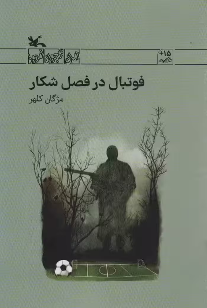 فوتبال در فصل شکار - ناشربوک | خرید آنلاین کتاب