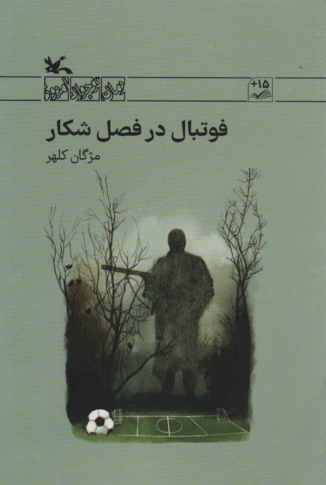 فوتبال در فصل شکار - ناشربوک | خرید آنلاین کتاب