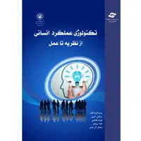 کتاب تکنولوژی عملکرد انسانی از نظریه تا عمل اثر جمعی از نویسندگان انتشارات مرکز آموزش و تحقیقات صنعتی ایران