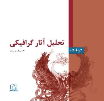 تحلیل آثارگرافیکی گرافیکی - کتاب‌فروشی کوچه کتاب