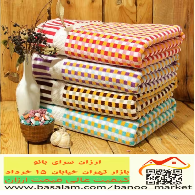 حوله حمام و استخری  سایز 70 در 140 سانت آبگیری بالا طرح شطرنجی ، 500 گرمی