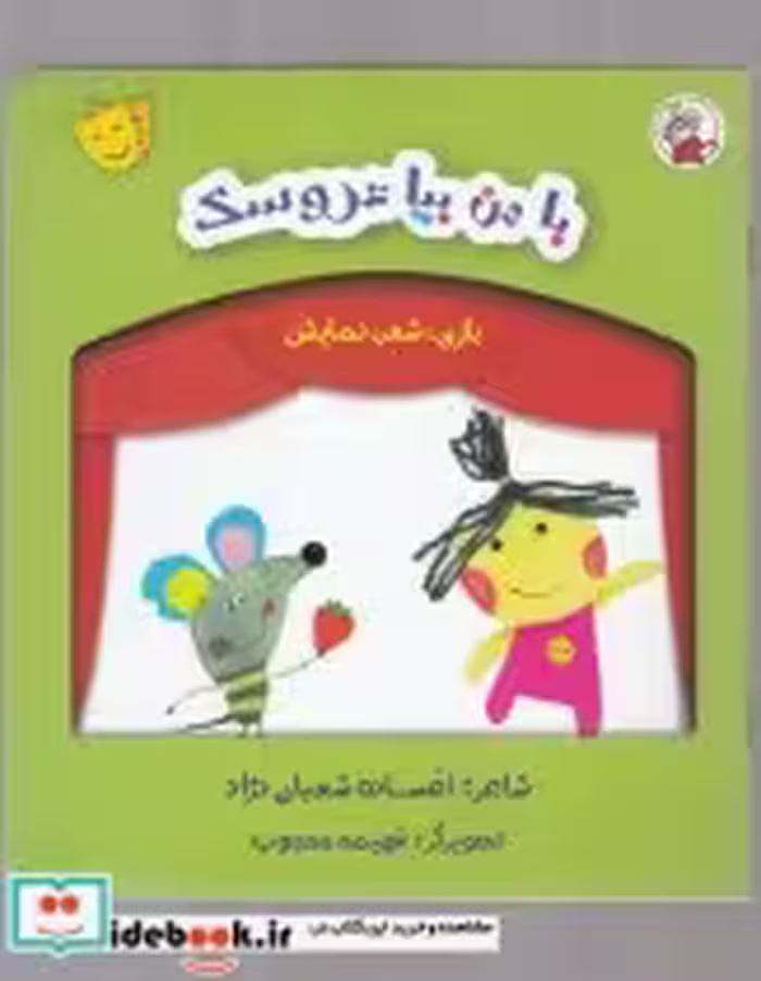 قیمت و خرید کتاب بازی شعر نمایش با من بیا عروسک | ایده بوک