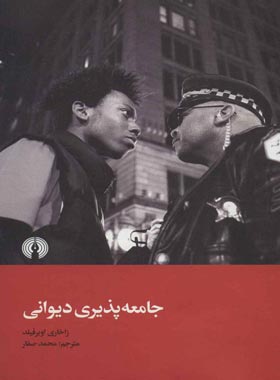 جامعه پذیری دیوانی - اثر زاخاری اوبر فیلد - انتشارات علمی و فرهنگی | چی بخونم