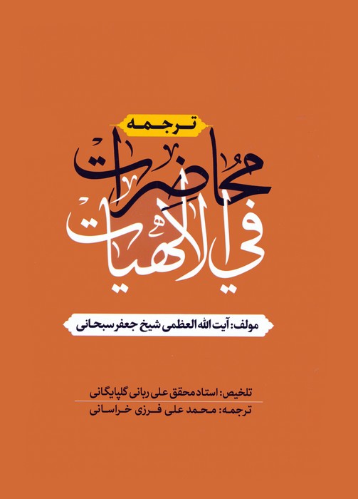 ترجمه محاضرات فی الالهیات - ناشربوک | خرید آنلاین کتاب