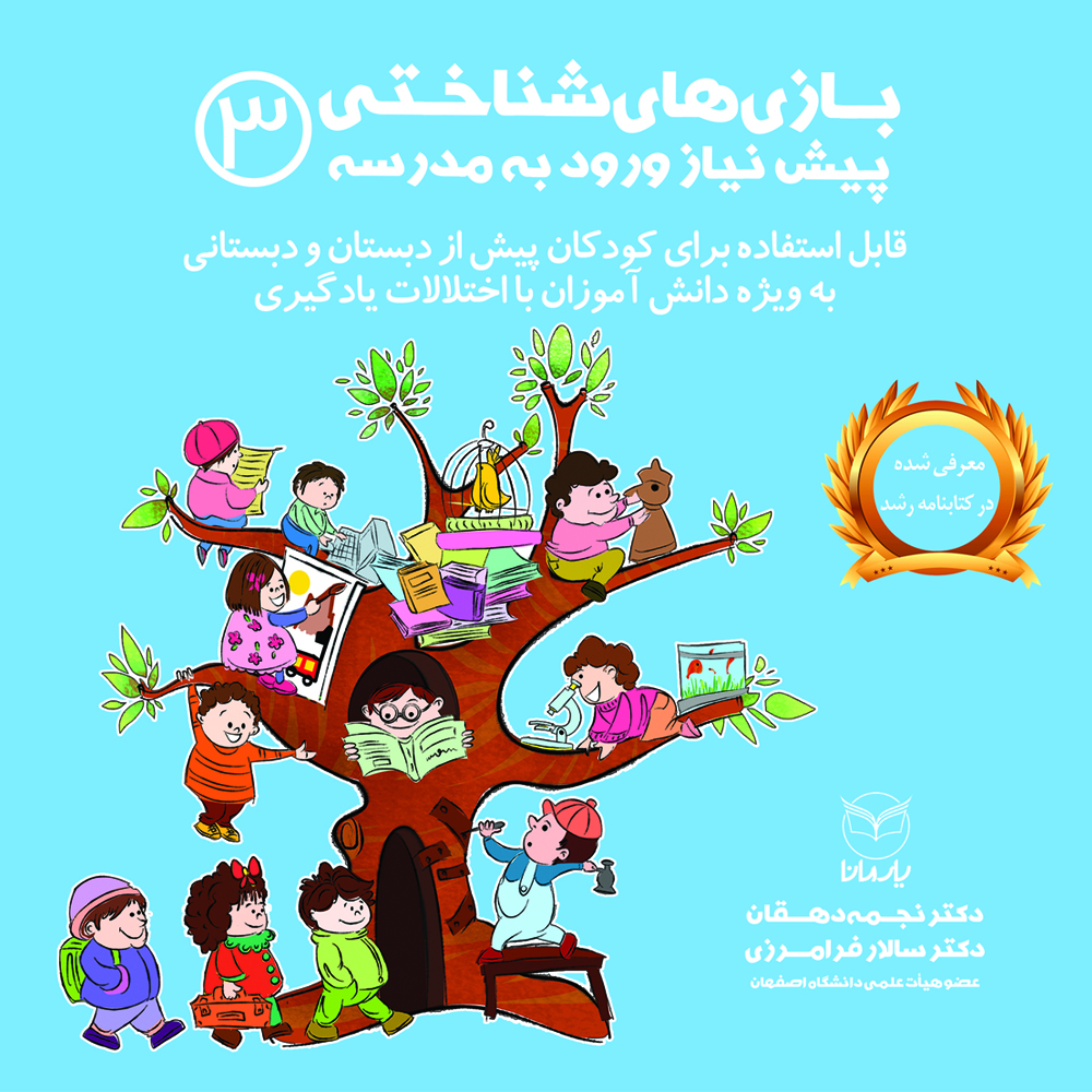 کتاب بازی های شناختی پیش نیاز ورود به مدرسه اثر دکتر نجمه دهقان و دکتر سالار فرامرزی نشر یارمانا جلد 3