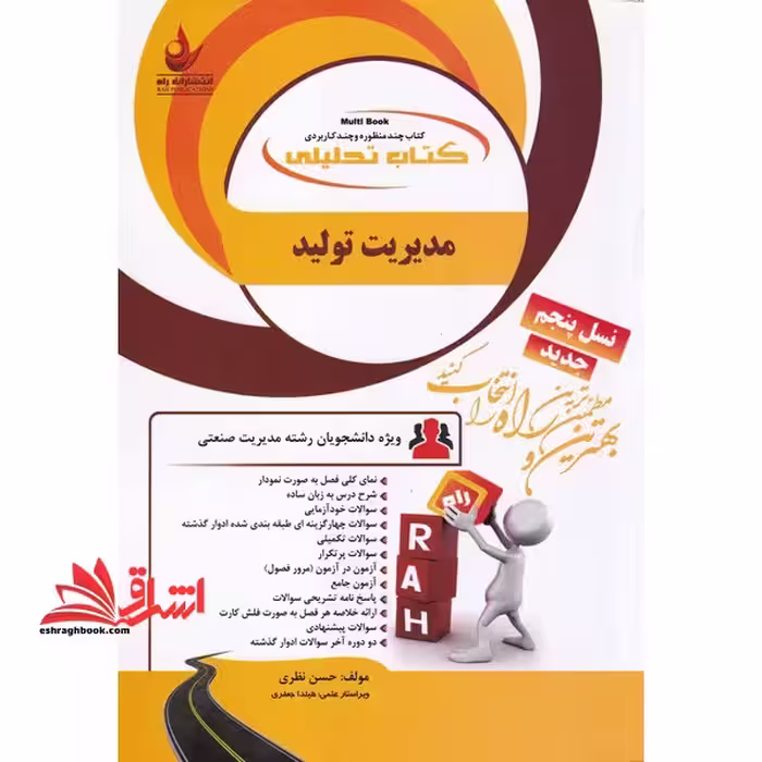 راه تحلیلی مدیریت تولید - فروشگاه کتاب اشراق