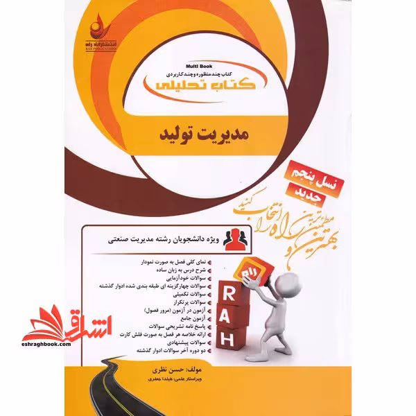 راه تحلیلی مدیریت تولید - فروشگاه کتاب اشراق